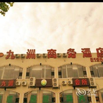 德阳广汉九洲商务酒店酒店提供图片