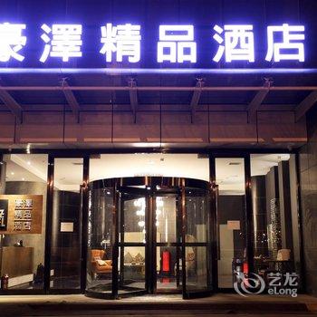 豪泽精品酒店(沈阳会展中心新南站店)酒店提供图片