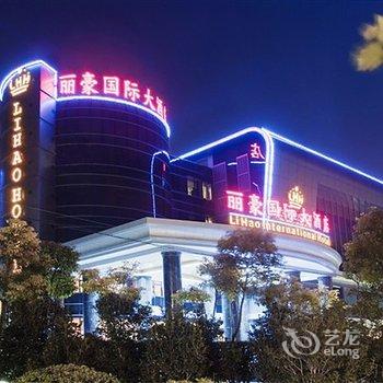 丽豪国际大酒店(上海国际旅游度假区浦东机场店)酒店提供图片