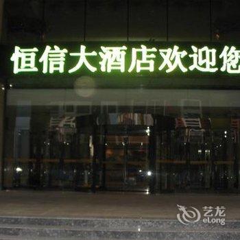 鄂尔多斯恒信大酒店用户上传图片