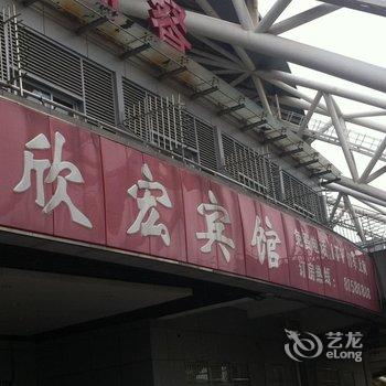 南通欣宏宾馆酒店提供图片