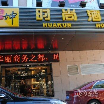 威海华坤时尚酒店酒店提供图片