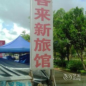 万宁客来新旅馆酒店提供图片