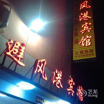 京山避风港宾馆酒店提供图片