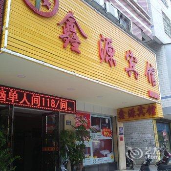 耒阳鑫源宾馆酒店提供图片