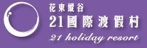 台东21国际渡假村酒店提供图片