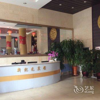 白山新纪元宾馆酒店提供图片