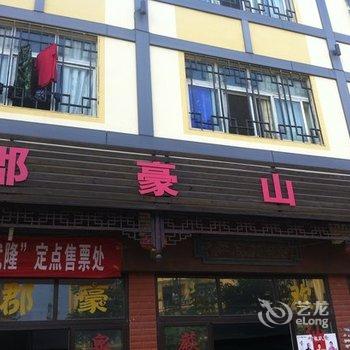 【重庆<em>武隆县仙女山郡豪山庄</em>】地址:武隆县仙
