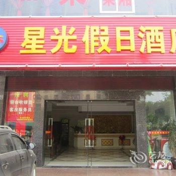 海口星光精品酒店