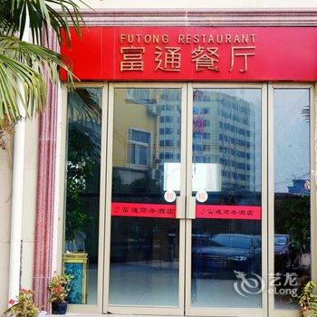 漯河富通商务酒店酒店提供图片