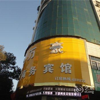 乐平万豪商务宾馆酒店提供图片