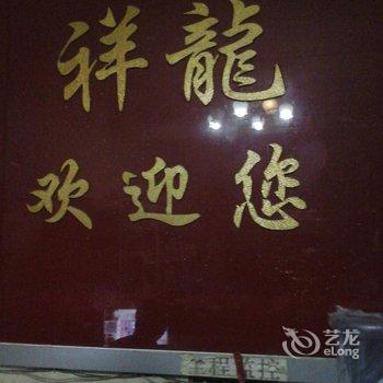 高唐祥龙宾馆酒店提供图片