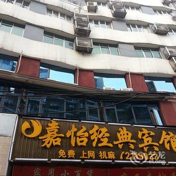 内江嘉怡经典宾馆酒店提供图片