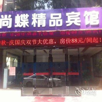 上饶尚蝶精品酒店酒店提供图片
