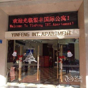 广州银丰国际公寓酒店提供图片