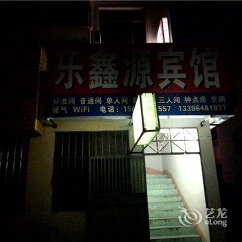 青岛乐鑫源宾馆
