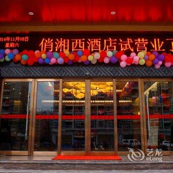 吉首俏湘西酒店(吉首湘西经开区店)酒店提供图片