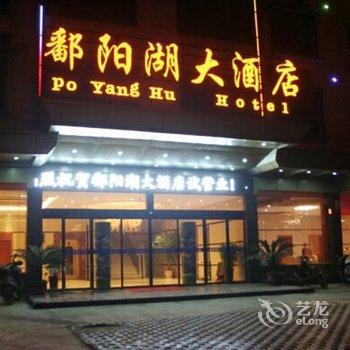 婺源鄱阳湖大酒店酒店提供图片