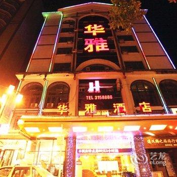 遵义华雅酒店酒店提供图片