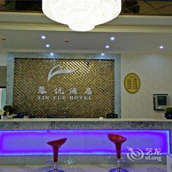 赤水馨悦酒店酒店提供图片