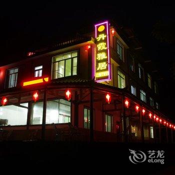 赤水丹霞雅居山庄酒店提供图片