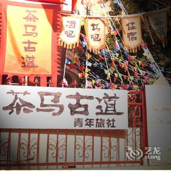 昆明茶马古道青年旅舍