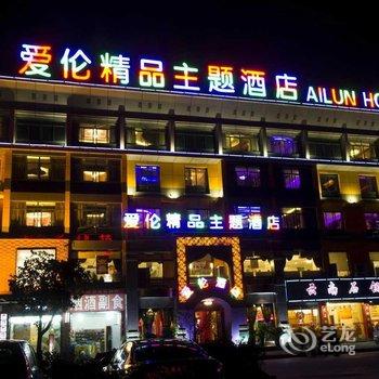 义乌爱伦精品主题酒店酒店提供图片