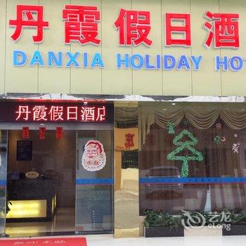 肇庆丹霞假日酒店酒店提供图片