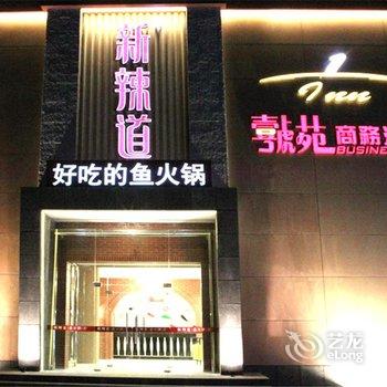 承德壹号苑商务酒店酒店提供图片