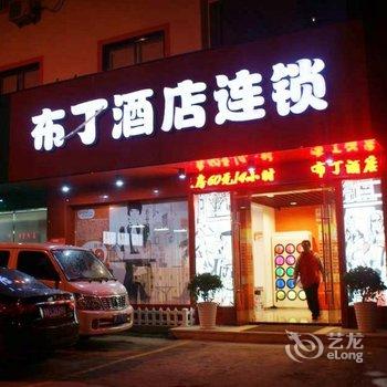 布丁酒店连锁(富阳金桥北路东方茂店)酒店提供图片