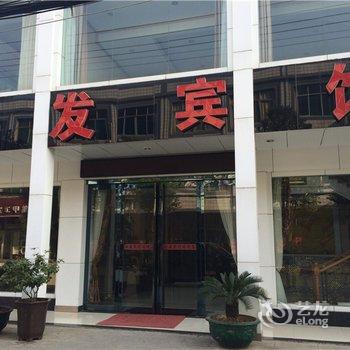 团风政发宾馆酒店提供图片