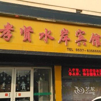 鱼台孝贤水岸宾馆酒店提供图片