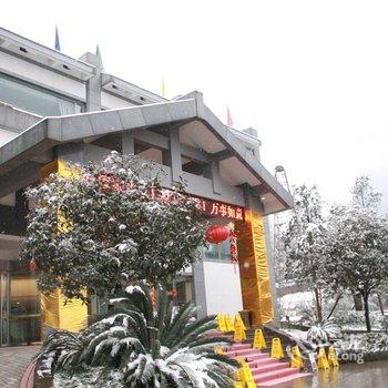 峨眉山七里坪华生温泉酒店酒店提供图片