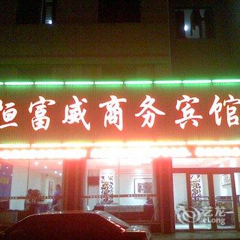 栖霞恒富威商务宾馆酒店提供图片