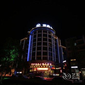 黄山荣鼎滨江精品酒店酒店提供图片