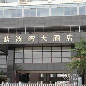 阳江蓝波湾大酒店酒店提供图片