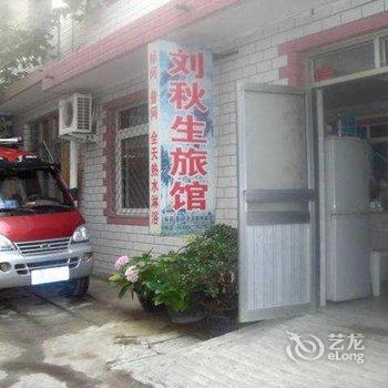 秦皇岛北戴河刘秋生旅馆酒店提供图片