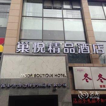 西安巢悦精品酒店(钟楼东大街万达广场店)酒店提供图片