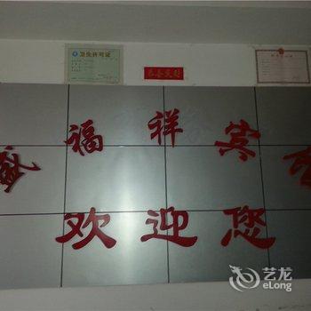 青岛胶南盛福祥宾馆酒店提供图片