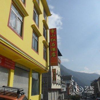 海螺沟雪山红石酒店用户上传图片