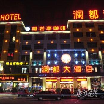 义乌澜都大酒店酒店提供图片