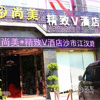 荆州尚美精致V酒店酒店提供图片