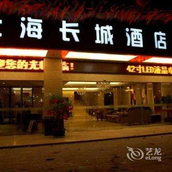 北海长城酒店酒店提供图片