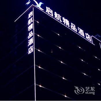 【深圳启航精品酒店(新机场店)】地址:宝安区西