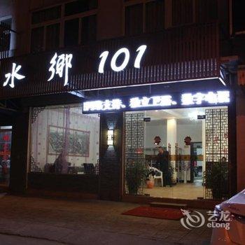 乌镇水乡101客栈酒店提供图片