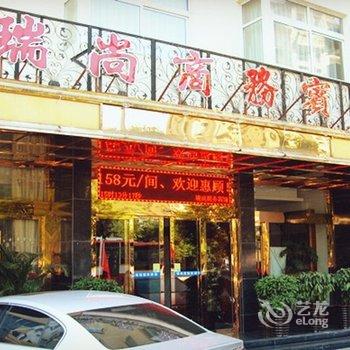 瑞安瑞尚商务宾馆酒店提供图片