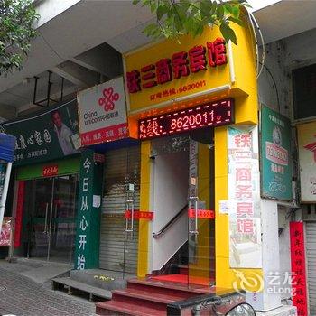 南平铁三商务宾馆酒店提供图片