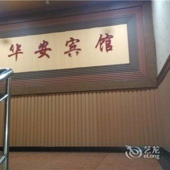 重庆华安宾馆酒店提供图片