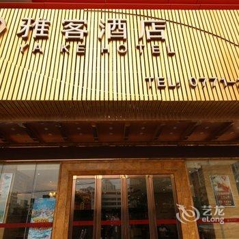 南宁雅客酒店(南宁火车站店)酒店提供图片