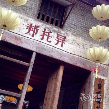 贺州黄姚古镇异托邦会馆酒店提供图片